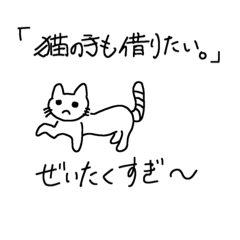 [LINEスタンプ] 猫ちゃん諺シリーズ