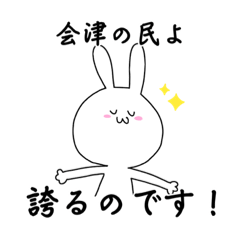 [LINEスタンプ] 会津の民よ！