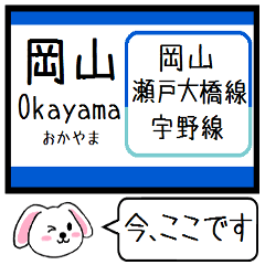 [LINEスタンプ] 岡山 瀬戸大橋線 宇野線 今この駅だよ！