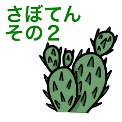 [LINEスタンプ] さぼてんスタンプ第2弾