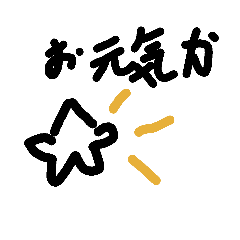 [LINEスタンプ] お元気？