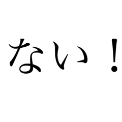 [LINEスタンプ] 「な」で始める会話