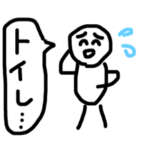 [LINEスタンプ] トイレが近い人、お腹が痛い人へ パート2！