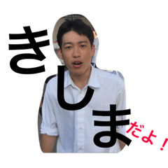 [LINEスタンプ] き。し。ま。の画像（メイン）