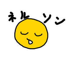 [LINEスタンプ] ネルソン