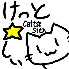 [LINEスタンプ] けっと☆しぃ