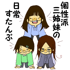 [LINEスタンプ] 個性参姉妹