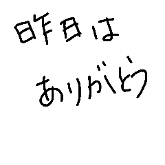 [LINEスタンプ] 昨日は