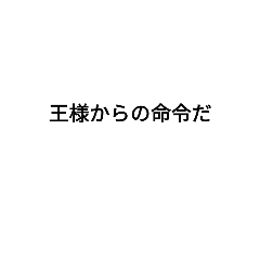 [LINEスタンプ] 王様だ