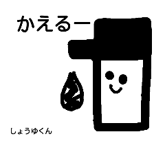 [LINEスタンプ] しょうゆくん