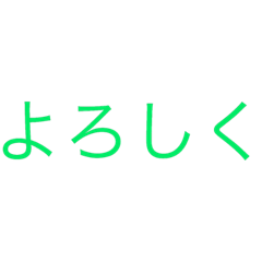 [LINEスタンプ] 文字だけスタンプ(挨拶など)