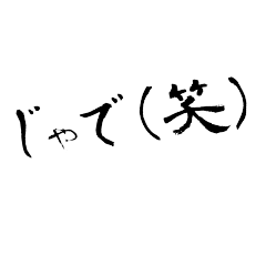 [LINEスタンプ] 岡山弁 筆文字の画像（メイン）