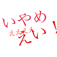 [LINEスタンプ] ナゴベイ ○○○愛！