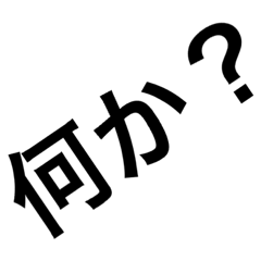 [LINEスタンプ] なにか？？？