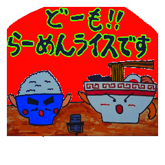 [LINEスタンプ] ら～めんライスの画像（メイン）