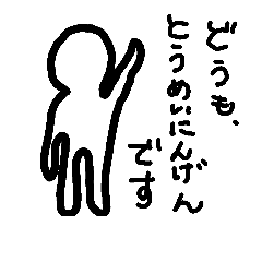 [LINEスタンプ] ステキな透明人間