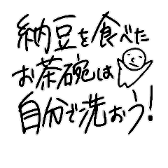 [LINEスタンプ] 納豆茶碗 自己責任