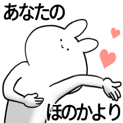 [LINEスタンプ] ほのかが使うシュール名前スタンプ