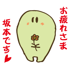 [LINEスタンプ] 【坂本さん用】日常生活で使えるスタンプ