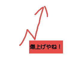 [LINEスタンプ] 爆上げ