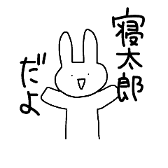 [LINEスタンプ] 寝太郎さんのためのスタンプ