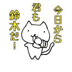 [LINEスタンプ] 猫型の鈴木さん