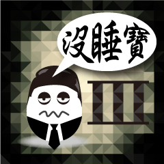 [LINEスタンプ] 睡眠不足君-叁