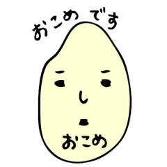 [LINEスタンプ] おこめの人のあいさつ