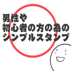 [LINEスタンプ] 使いやすい男性の為のシンプルスタンプ