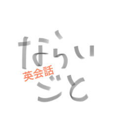 [LINEスタンプ] ならいごと