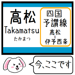 [LINEスタンプ] 四国 予讃線(高松-伊予西条) この駅だよ！