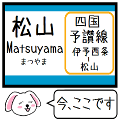 [LINEスタンプ] 四国 予讃線(伊予西条-松山) この駅だよ！