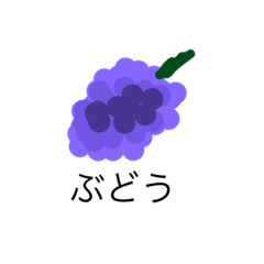 [LINEスタンプ] ぶどうの友達