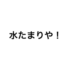 [LINEスタンプ] 水たまりや