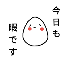 [LINEスタンプ] ヒマなたまご