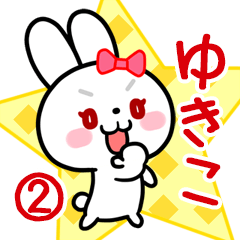 [LINEスタンプ] ゆきこ専用 リボンの白うさぎちゃん#02