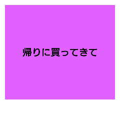 [LINEスタンプ] 旦那に送る用件のみ