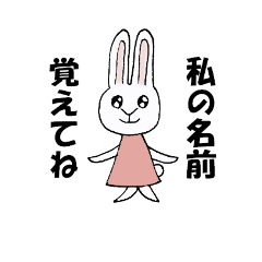 [LINEスタンプ] 珍しい名前ですけど、よろしく。