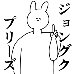 [LINEスタンプ] ジョングク◎に送るスタンプ/憧れ/好き