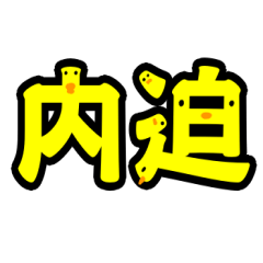 [LINEスタンプ] 内迫