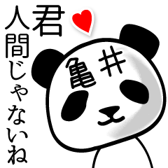 [LINEスタンプ] 亀井■面白パンダ名前スタンプ