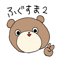 [LINEスタンプ] ふくしまくま2