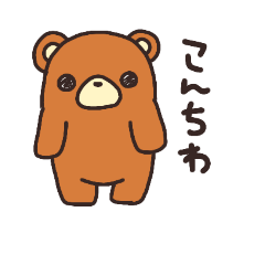 [LINEスタンプ] ヒグマとツキノワグマ