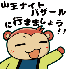 [LINEスタンプ] 山王町のさんちゃん