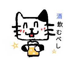 [LINEスタンプ] 酒飲みにゃんこ2