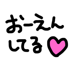 [LINEスタンプ] 応援してる♡