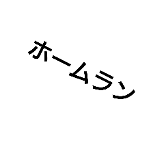 [LINEスタンプ] 野球用語