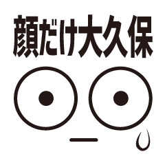 [LINEスタンプ] 顔だけ大久保 153