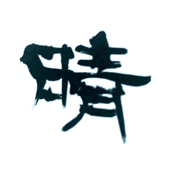 [LINEスタンプ] 龍書道