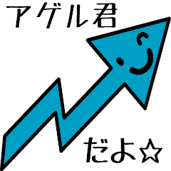 [LINEスタンプ] アゲる君